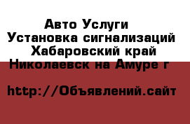 Авто Услуги - Установка сигнализаций. Хабаровский край,Николаевск-на-Амуре г.